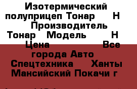 Изотермический полуприцеп Тонар 9746Н-071 › Производитель ­ Тонар › Модель ­ 9746Н-071 › Цена ­ 2 040 000 - Все города Авто » Спецтехника   . Ханты-Мансийский,Покачи г.